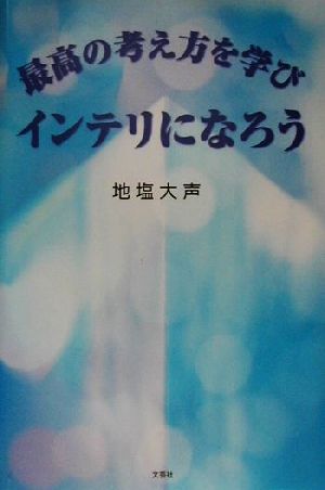 最高の考え方を学びインテリになろう