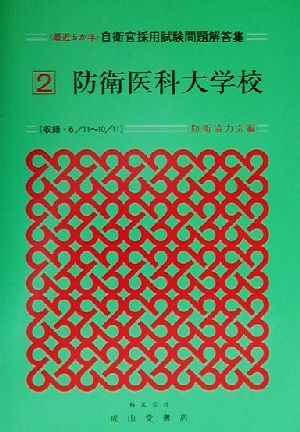 最近5か年自衛官採用試験問題解答集(2) 防衛医科大学校