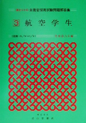 最近5か年自衛官採用試験問題解答集(3) 航空学生