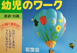 幼児のワーク 言語・知識