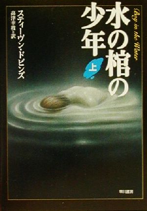 水の棺の少年(上)ハヤカワ文庫NV
