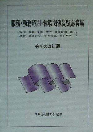 服務・勤務時間・休暇関係質疑応答集 服務、就職・兼業、懲戒、勤務時間、休日、休暇、勤務評定、育児休業、セクハラ