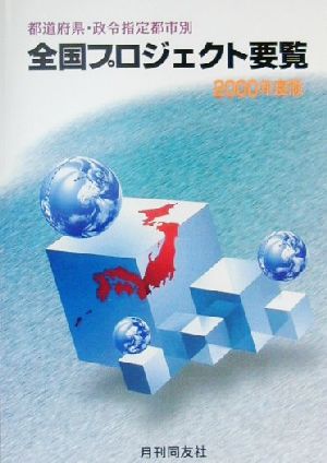 都道府県・政令指定都市別 全国プロジェクト要覧(2000年度版)