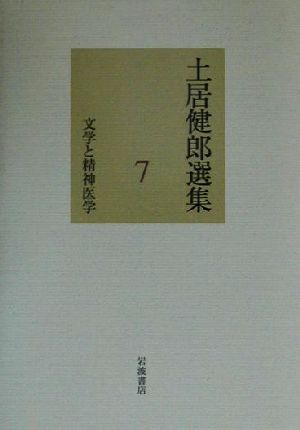 土居健郎選集(7)文学と精神医学