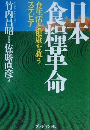 日本食糧革命 食生活と健康を救うステビア