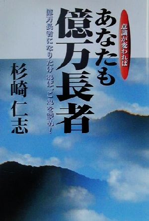 意識が変わればあなたも億万長者 億万長者になりたければ、これを読め！