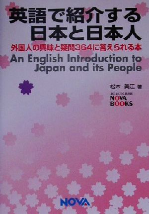 英語で紹介する日本と日本人 外国人の興味と疑問364に答えられる本 NOVA BOOKS