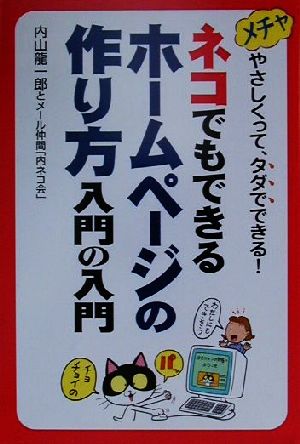 ネコでもできるホームページの作り方 入門の入門 メチャやさしくって、タダでできる！