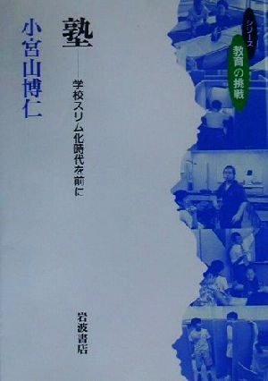 塾 学校スリム化時代を前に シリーズ教育の挑戦