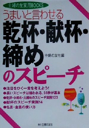 うまいと言わせる 乾杯・献杯・締めのスピーチ 主婦の友実用BOOKS