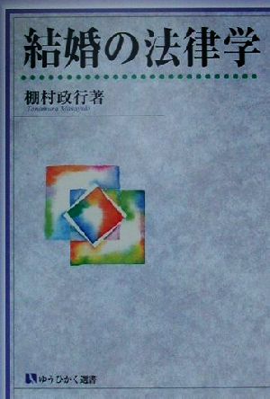 結婚の法律学 有斐閣選書