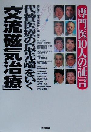 専門医10人の証言 代替医療の最先端をいく「交流磁気治療」 専門医10人の証言