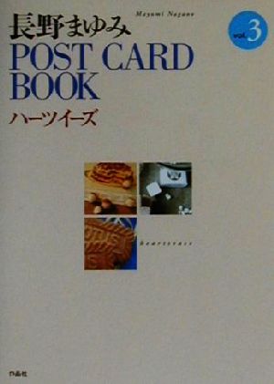 長野まゆみPOST CARD BOOK(3) ハーツイーズ