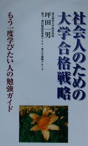 社会人のための大学合格戦略 もう一度学びたい人の勉強ガイド ゴマブックス