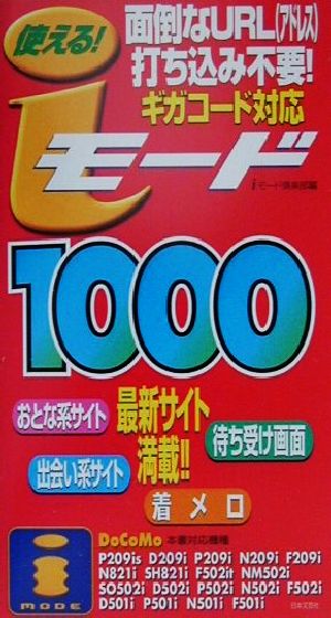 使える！iモード1000 面倒なURL打ち込み不要！ギガコード対応