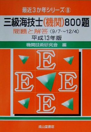 三級海技士800題 問題と解答(平成13年版) 9.7-12.4 最近3か年シリーズ8