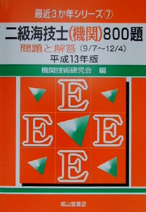 二級海技士(機関)800題(平成13年版) 問題と解答(9.7-12.4) 最近3か年シリーズ7