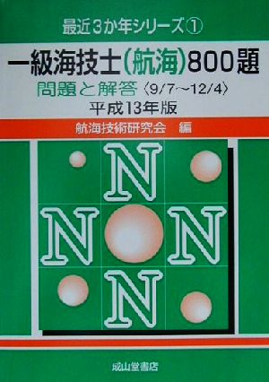 一級海技士800題 問題と解答(平成13年版) 9.7-12.4 最近3か年シリーズ1