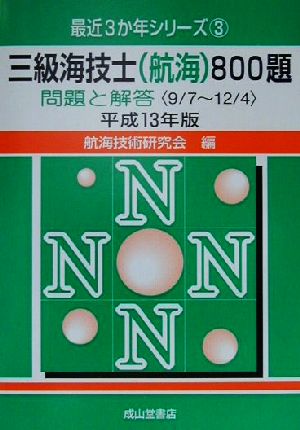 三級海技士800題 問題と解答(平成13年版) 9.7-12.4 最近3か年シリーズ3