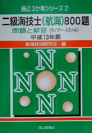 二級海技士(航海)800題(平成13年版) 問題と解答(9.7-12.4) 最近3か年シリーズ2