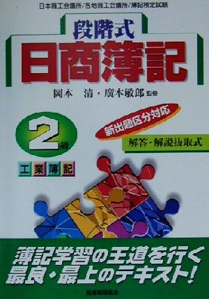 新出題区分対応段階式日商簿記 2級工業簿記 中古本・書籍 | ブックオフ ...