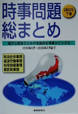 時事問題総まとめ(2000年下巻) 地方公務員のための常識的な時事トピックス 1999年9月～2000年7月まで