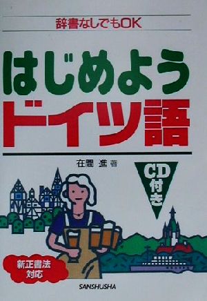 はじめようドイツ語 新正書法対応 辞書なしでもOK