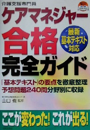 ケアマネジャー合格完全ガイド 最新・基本テキスト対応