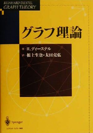 グラフ理論 Springer-Verlag GTMシリーズ 新品本・書籍 | ブックオフ