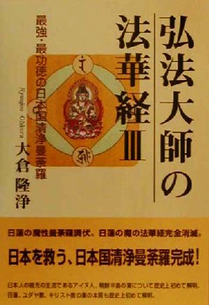 弘法大師の法華経(3) 最強・最功徳の日本国清浄曼荼羅