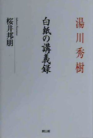 湯川秀樹 白紙の講義録