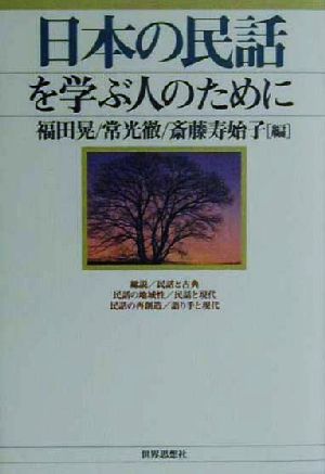 日本の民話を学ぶ人のために