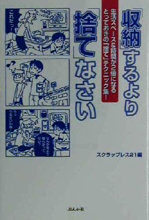 「収納」するより「捨て」なさい 生活スペース&時間が2倍になるとっておきの「捨て」テクニック集！