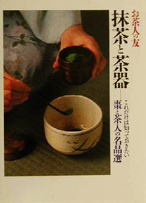 抹茶と茶器 これだけは知っておきたい棗と茶入の名品選 お茶人の友20