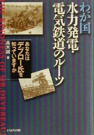 わが国水力発電・電気鉄道のルーツ あなたはデブロー氏を知っていますか