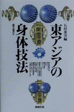 東アジアの身体技法 遊学叢書9