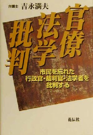 官僚法学批判 市民を忘れた行政官・裁判官・法学者を批判する