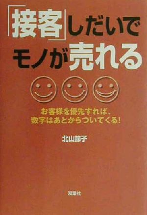 「接客」しだいでモノが売れる お客様を優先すれば、数字はあとからついてくる！