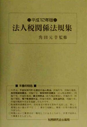 法人税関係法規集(平成12年版)