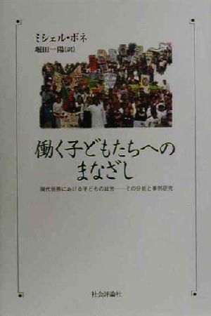 働く子どもたちへのまなざし 現代世界における子どもの就労-その分析と事例研究