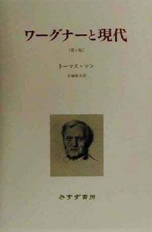 ワーグナーと現代 新装 1908-1951