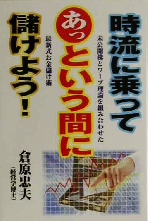 時流に乗ってあっという間に儲けよう！ 未公開株とワープ理論を組み合わせた最新式お金儲け術 ウィーグルブックス