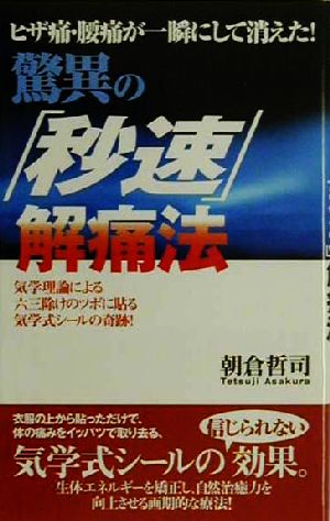 ヒザ痛・腰痛が一瞬にして消えた！驚異の「秒速」解痛法 気学理論による六三除けのツボに貼る気学式シールの奇跡！