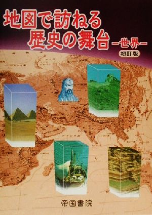 地図で訪ねる歴史の舞台 世界