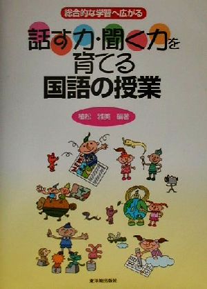 総合的な学習へ広がる話す力・聞く力を育てる国語の授業