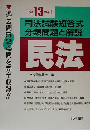 司法試験短答式分類問題と解説 民法(平成13年版)