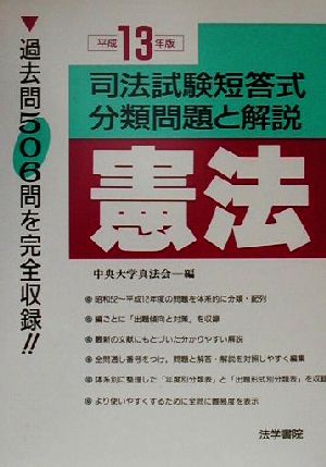 司法試験短答式分類問題と解説 憲法(平成13年版)