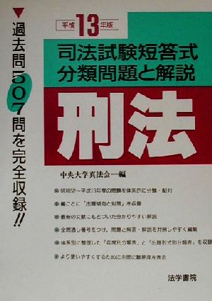 司法試験短答式分類問題と解説 刑法(平成13年版)