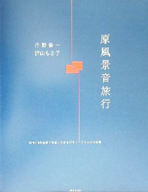 原風景音旅行 Simpleな技術で五感にせまるピアノ・アンサンブル集