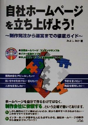 自社ホームページを立ち上げよう！ 制作発注から運営までの徹底ガイド